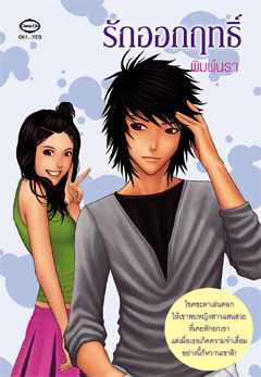 รักออกฤทธิ์ ... พิมพ์นรา