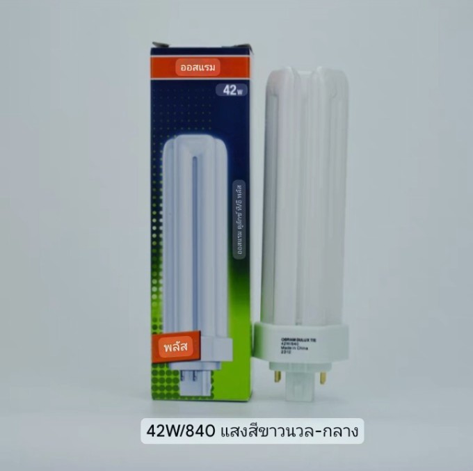 ไฟสีขาว42W/840 จำนวนบรรจุ 1 ดวง / ลัง