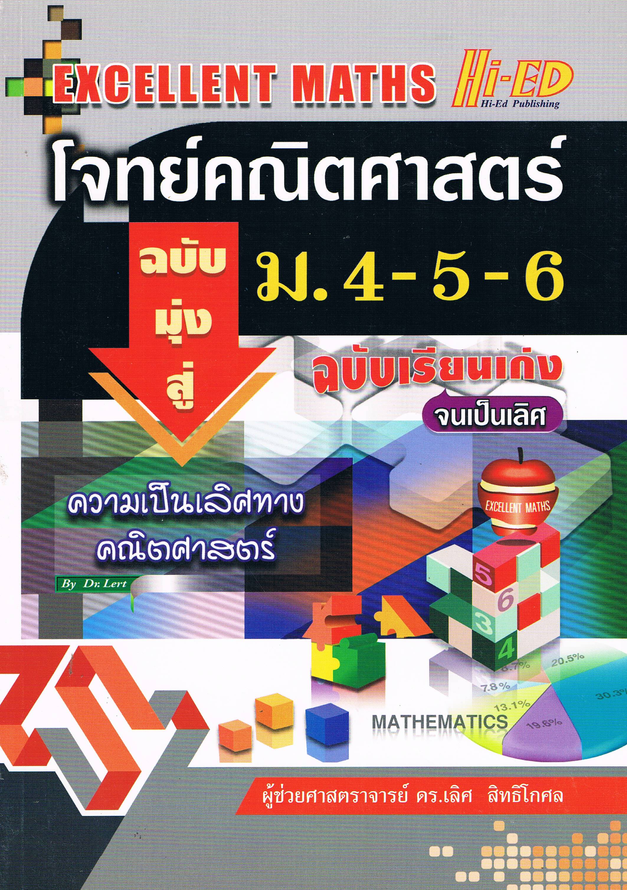 โจทย์คณิตศาสตร์ ม.4-5-6 ฉบับมุ่งสู่ความเป็นเลิศ