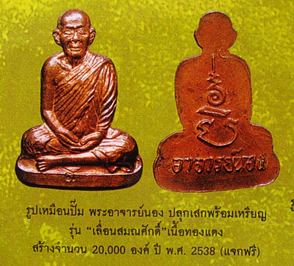 เหรียญปั๊มรูปเหมือนตัดชิด (ครึ่งซีก) พระอาจารย์นอง วัดทรายขาว ปี 2538