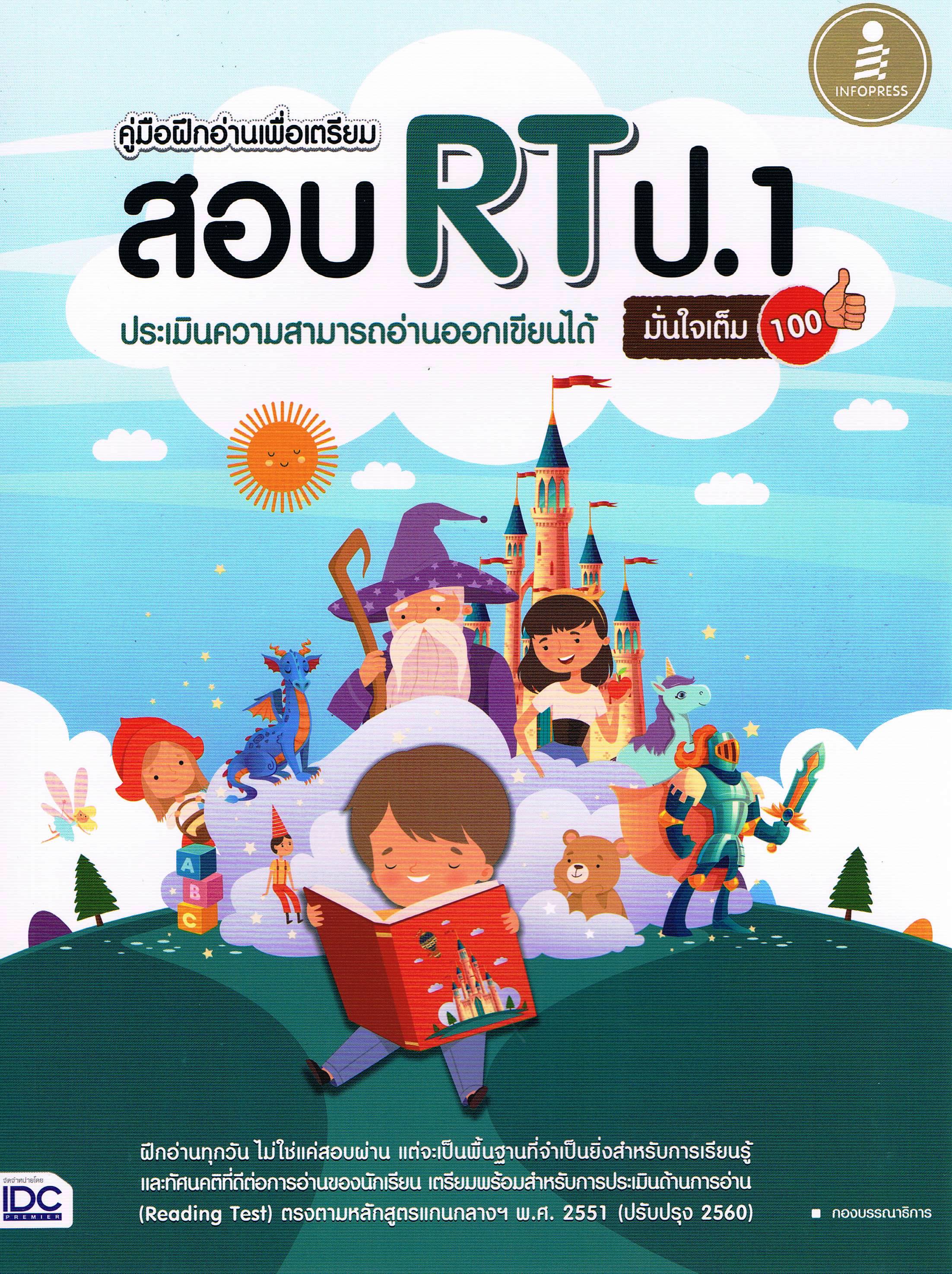 คู่มือฝึกอ่านเพื่อเตรียมสอบ RT ประเมินความสามารถอ่านออกเขียนได้ มั่นใจเต็ม 100
