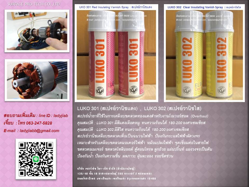 LUKO Insulating Varnish สเปรย์เคลือบขดลวดเพื่อเป็นฉนวนไฟฟ้า ป้องกันกระแสไฟฟ้าลัดวงจร