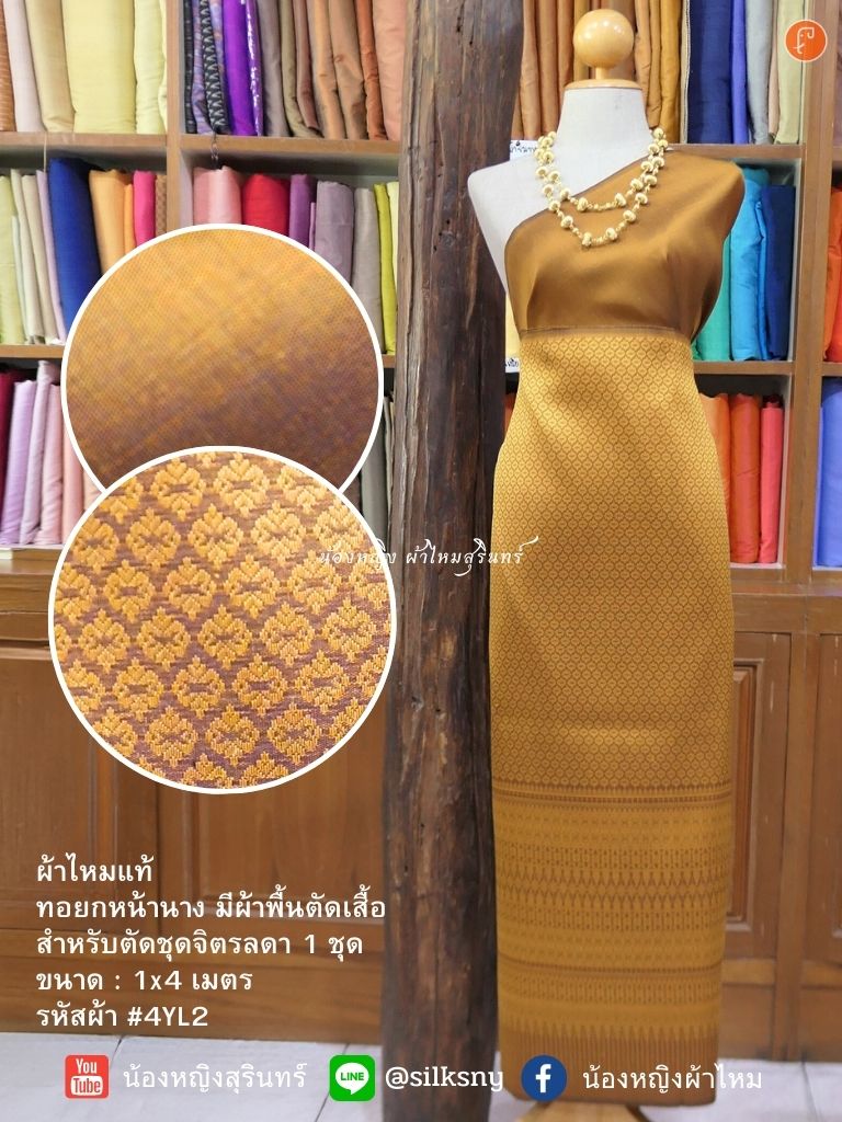 (ผ้าชุด)ไหมยกสุรินทร์ ขนาด 1x4เมตร (ลาย 2เมตร+สีพื้น 2เมตร) พื้นสีเหลืองทอง รหัส N10-NY-4YL2