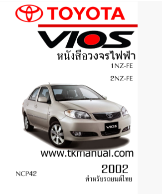 หนังสือ วงจรไฟฟ้ารถยนต์ TOYOTA VIOS 2002