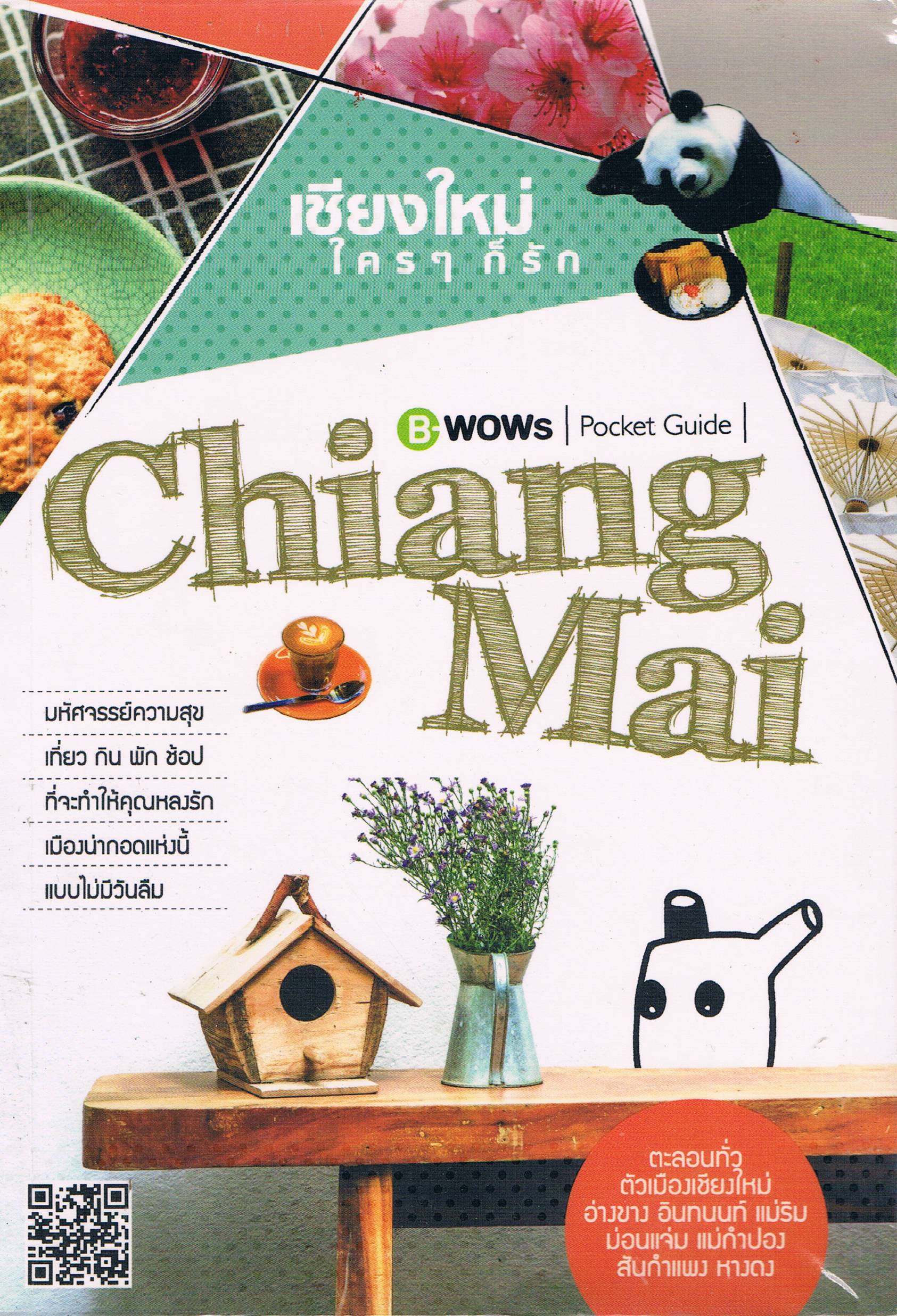 เชียงใหม่ ใครๆ ก็รัก