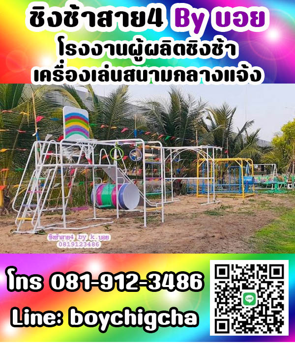 เครื่องเล่นสนามกลางแจ้ง ทุกชนิด รับสั่งทำได้ตามต้องการ โทร 0819123486 คุณบอย