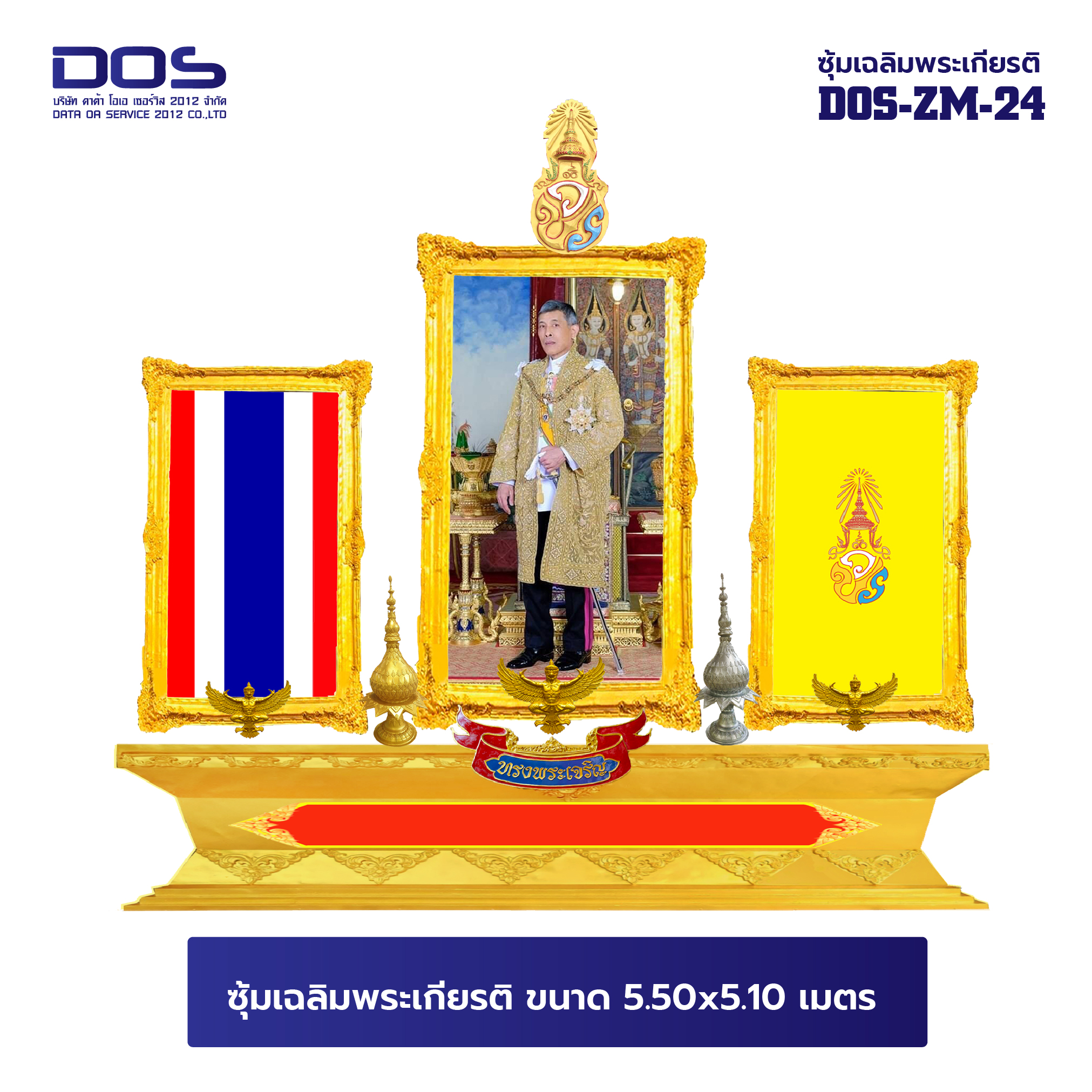 ซุ้มเฉลิมพระเกียรติ ไฟเบอร์กลาส ขนาด 5.50x5.10 เมตร พร้อมตราสัญลักษณ์ พานพุ่ม และป้ายหน่วยงาน DOS-ZM-24