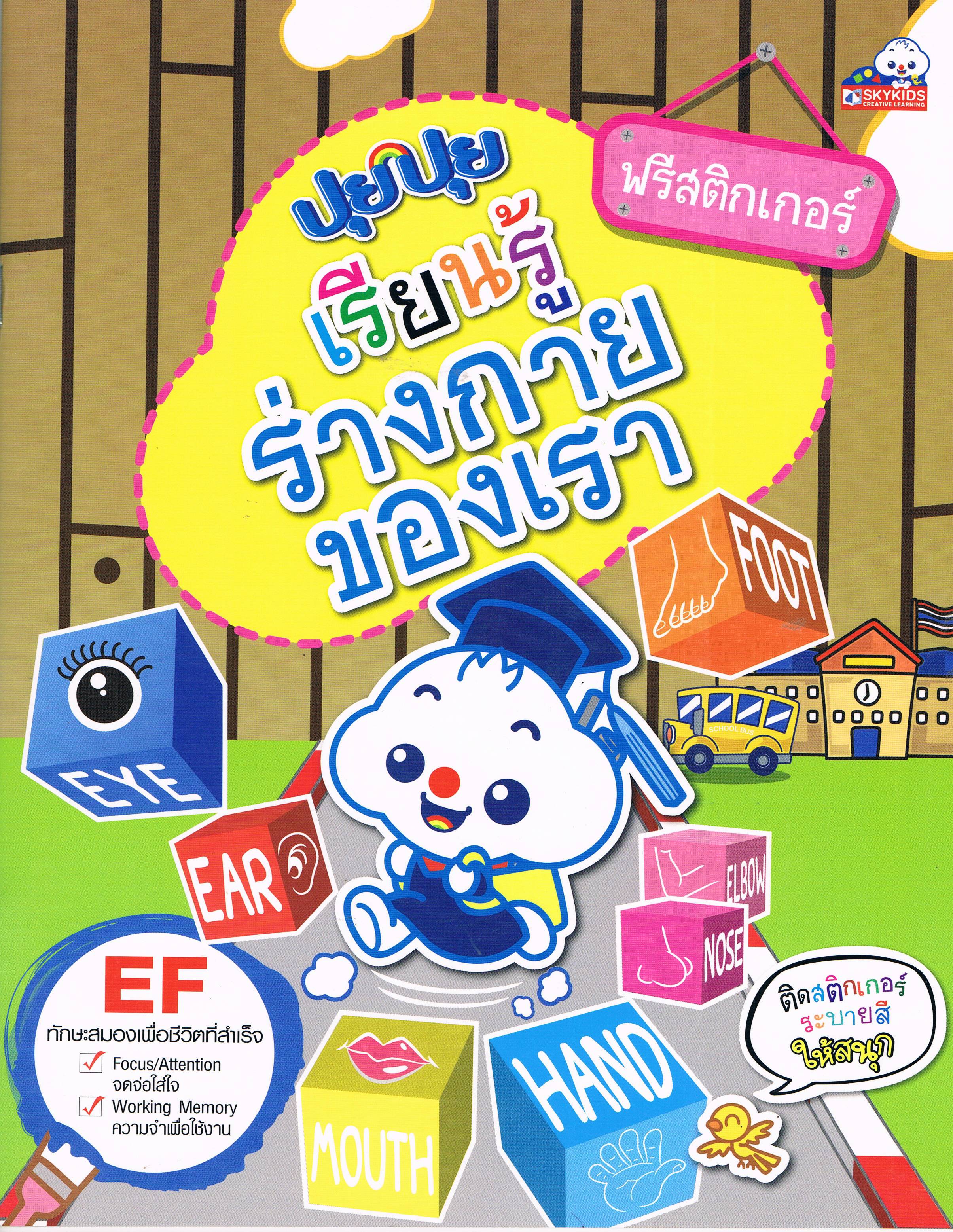 ปุยปุยเรียนรู้ร่างกายของเรา