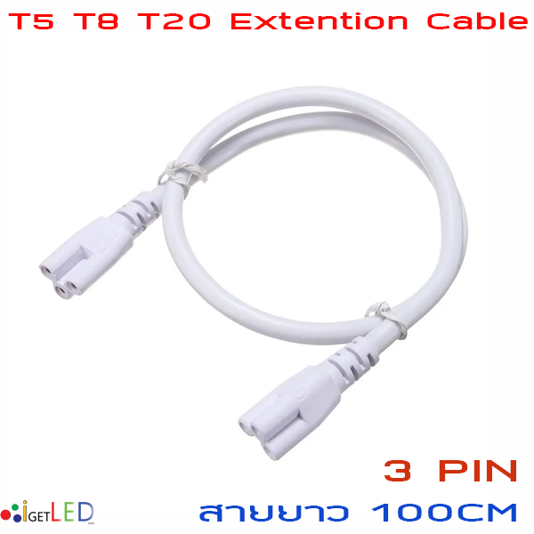 ยาว 100cm สายพ่วง สายเชื่อม สายไฟหลอดไฟปลูกต้นไม้ ปลูกพืช LED T5 T8 T20 3Pin AC connector สายเคเบิ้ลเชื่อมโคมไฟ LED