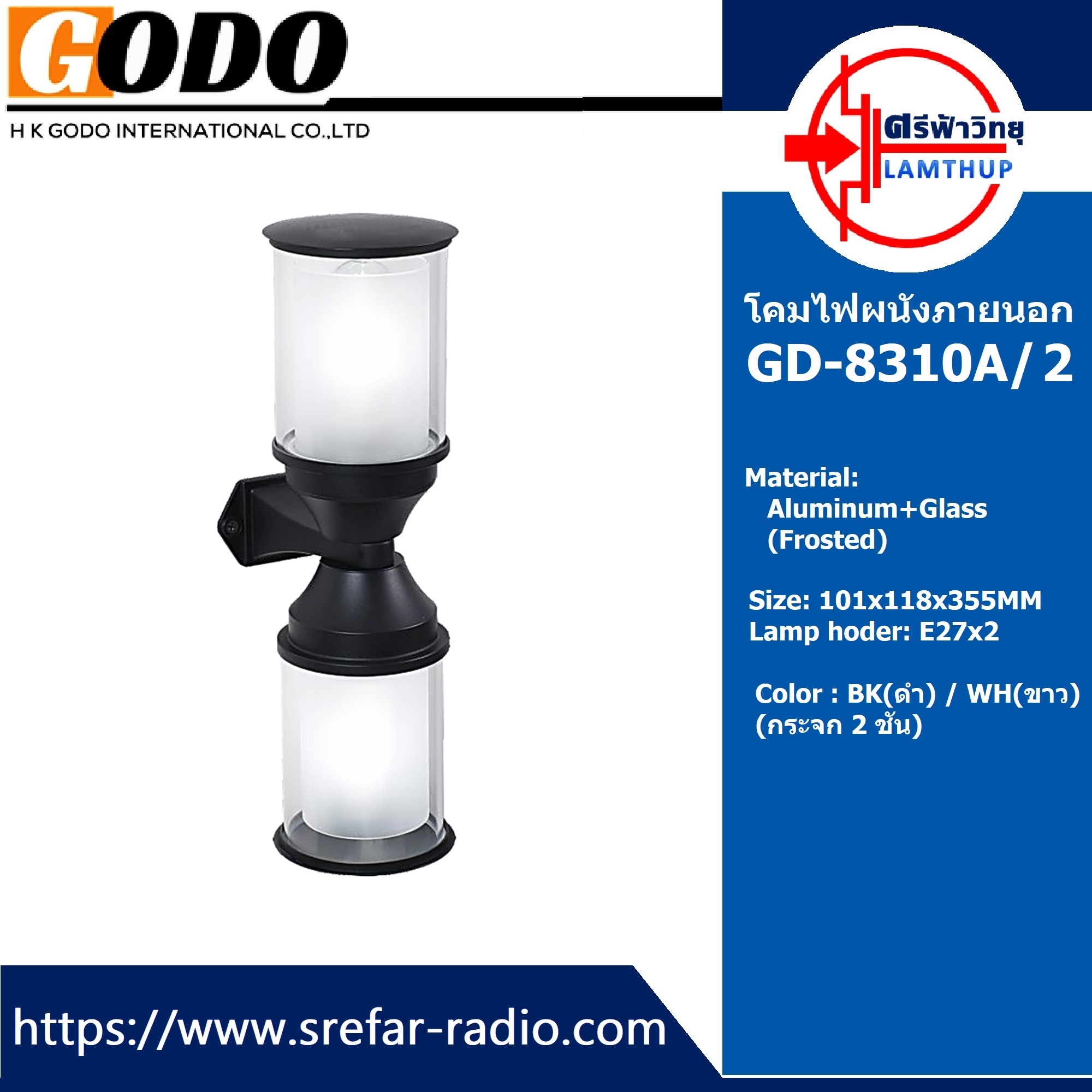 โคมไฟผนังภายนอก GODO GD-8310A/2 (Frosted)