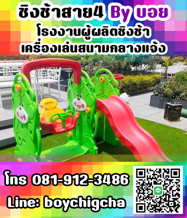 เครื่องเล่นสนามเหล็ก, ชิงช้าเหล็ก ติดตั้งฟรี โทร 081-9123486 คุณบอย