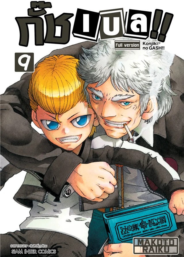 กั๊ช เบล !! ภาค 1 เล่ม 01-09 [แยกเล่ม]