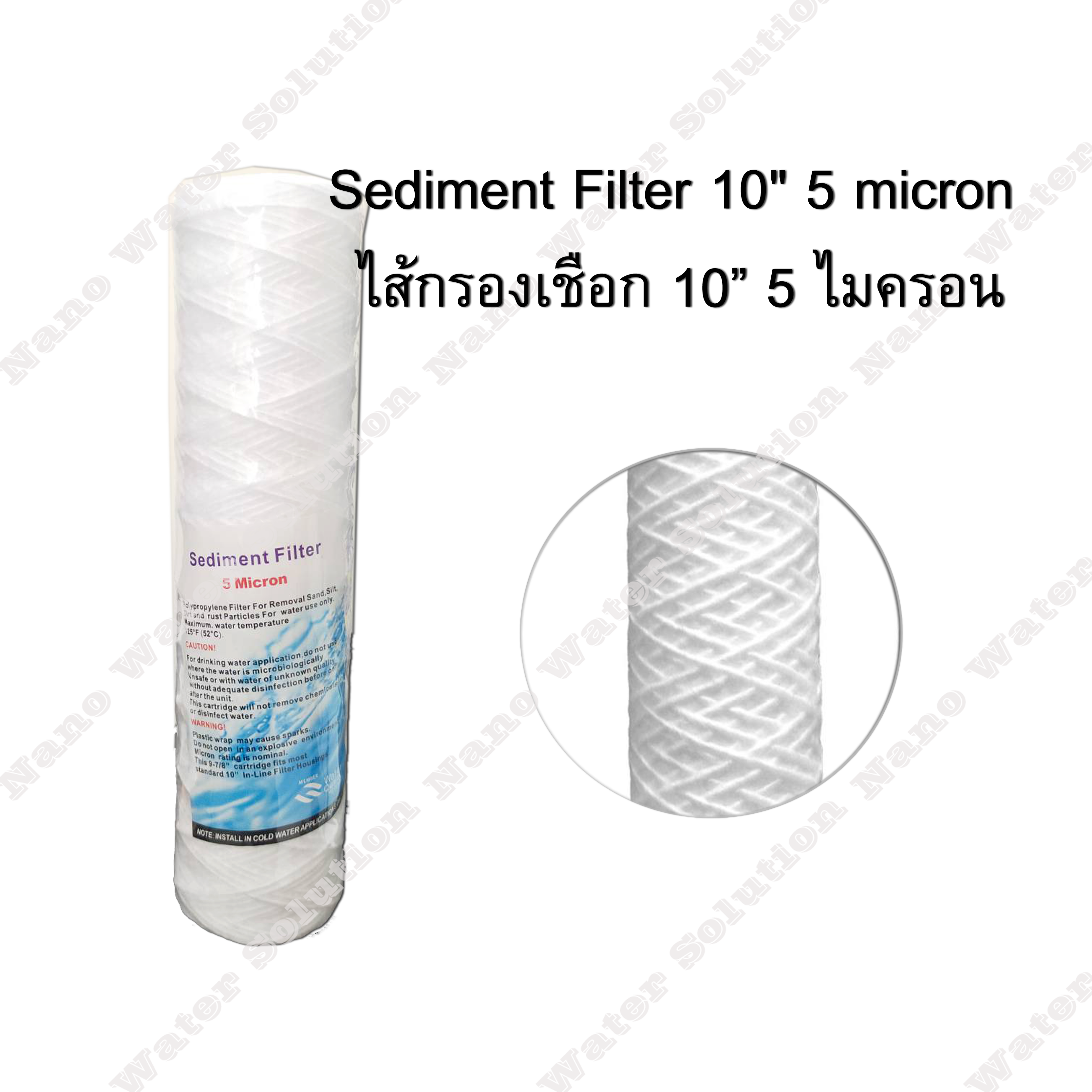 ไส้กรองเชือก 5 Micron 10" Sediment Filter