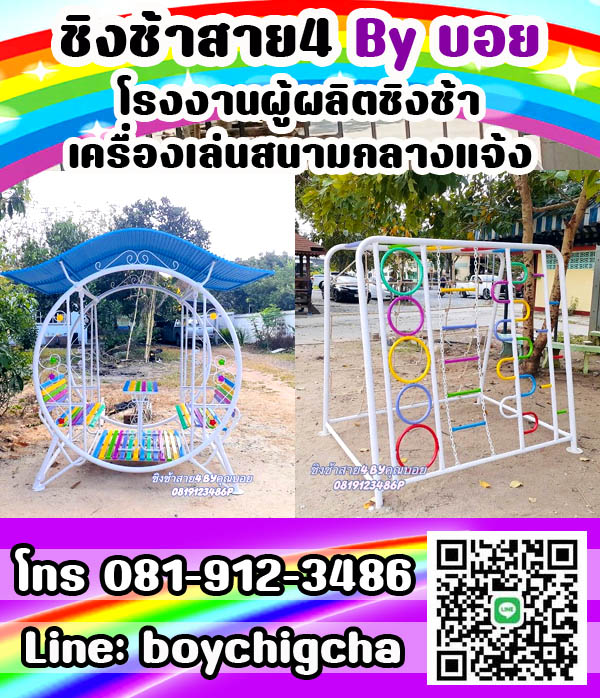 ชิงช้าเหล็ก