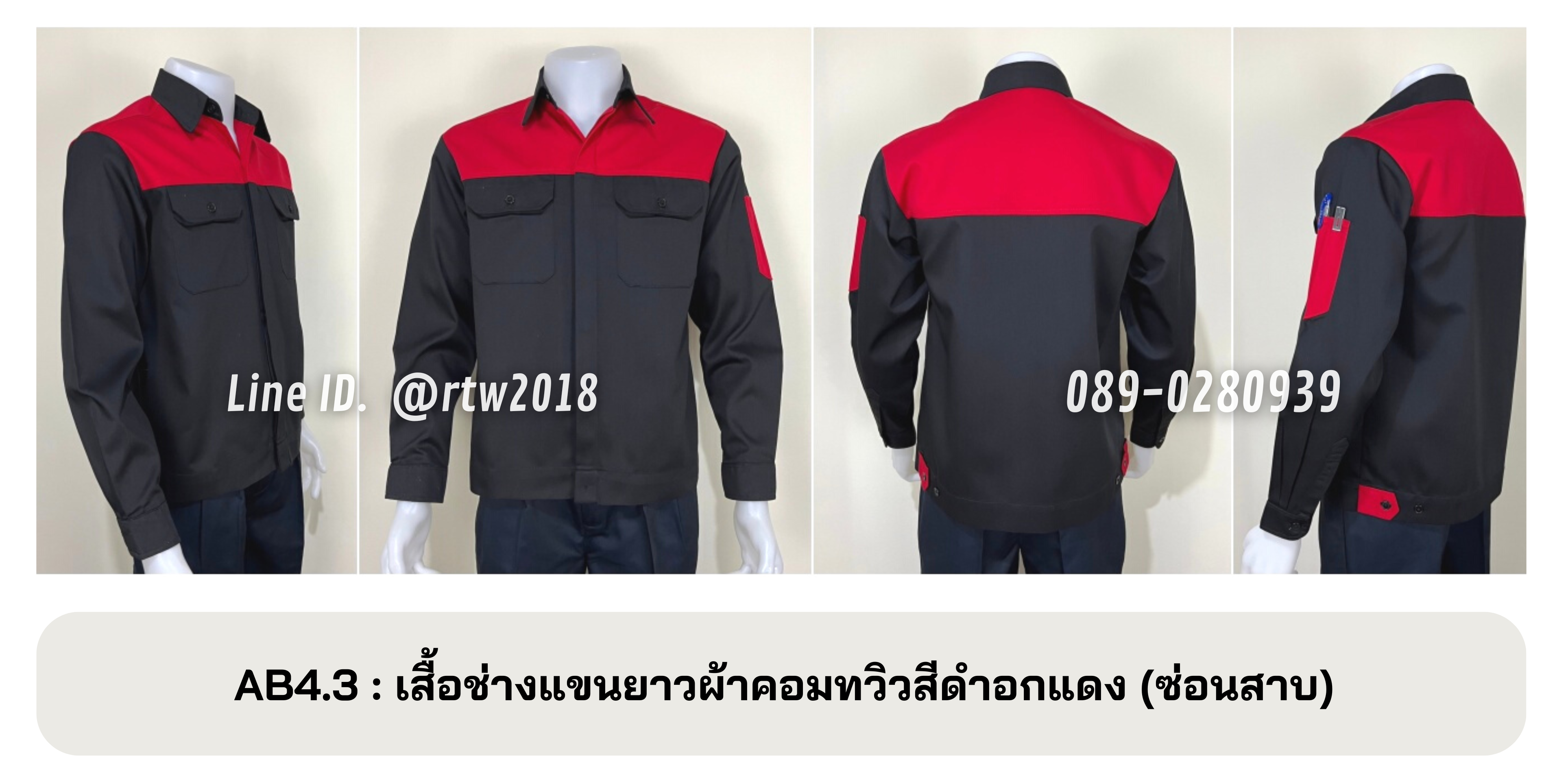 รหัส AB4.3 : เสื้อช่างแขนยาวผ้าคอมทวิวดำอกแดง (ซ่อนสาบ)