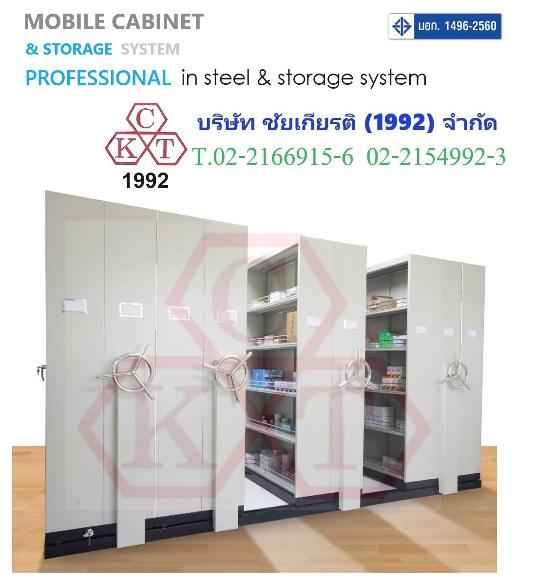 ตู้รางเลื่อนเก็บเอกสาร มอก. ระบบพวงมาลัย