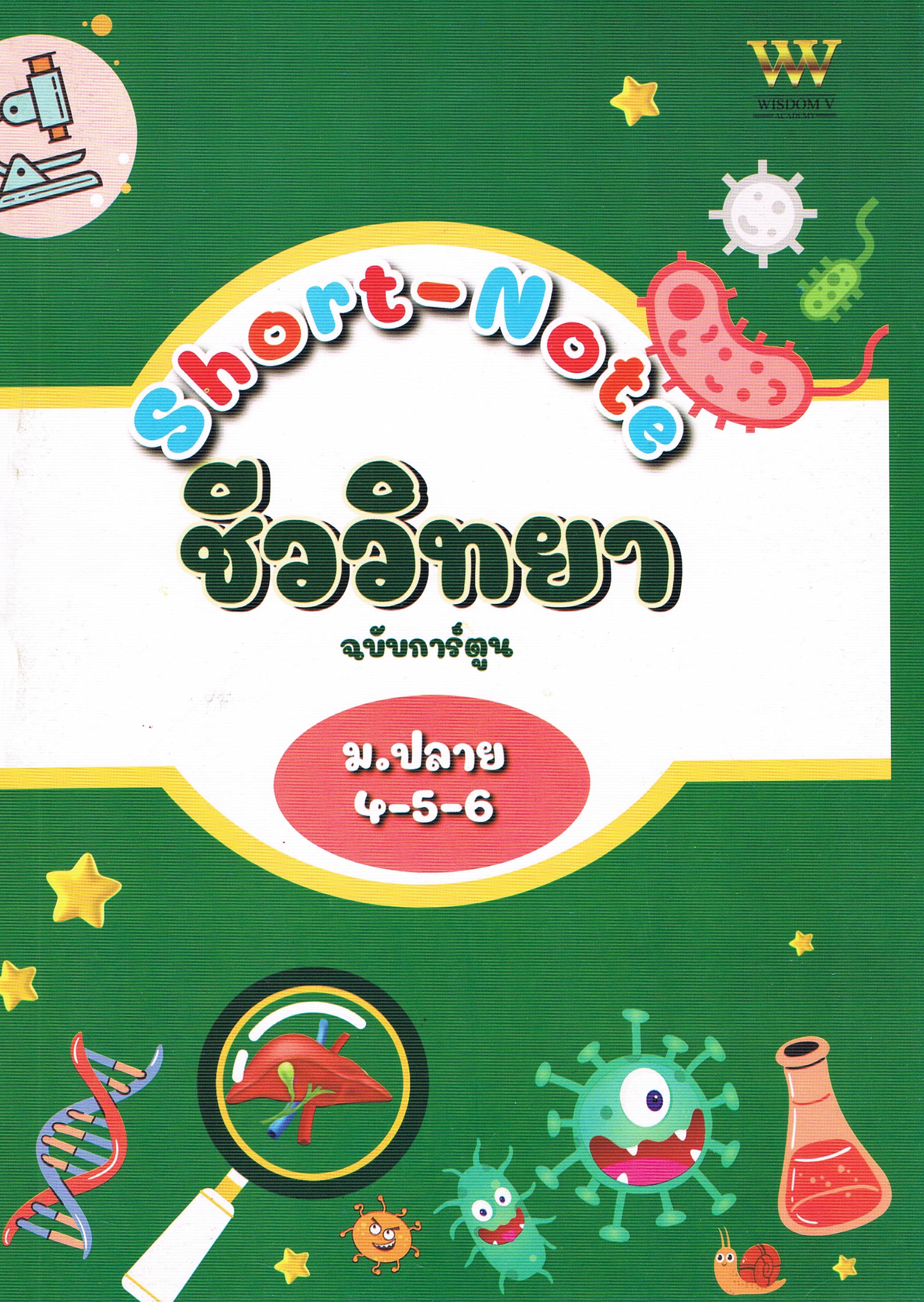 Short-Note ชีววิทยา ฉบับการ์ตูน ม.ปลาย 4-5-6