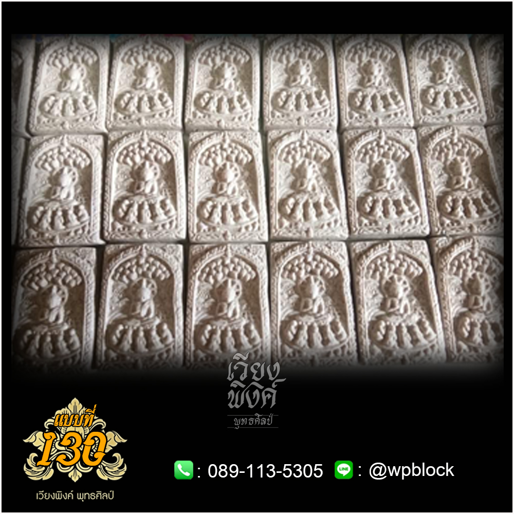 บล็อกพระกดมือแบบ 1 องค์ ต่อ 1 แบบที่ 130
