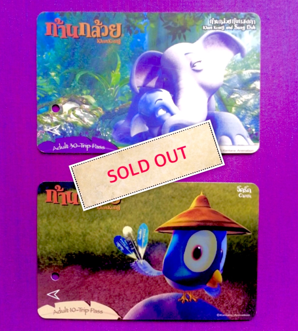 บัตรรถไฟฟ้า บีทีเอส ชุด ก้านกล้วย มี 2 แบบ เป็นบัตรหายาก บัตรสะสม ที่ไม่มีเงินในบัตร