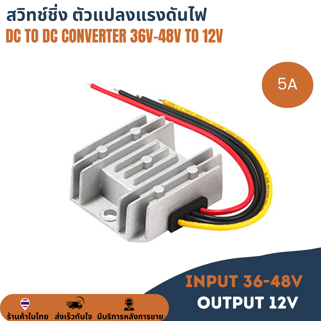 36V-48V to 12V 5A 120W สวิทช์ชิ่ง ตัวแปลงแรงดันไฟ DC to DC Voltage Converter Regulator Step-down ดีซีคอนเวอร์เตอร์