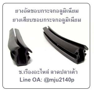 ยางอัดกระจกอลูมิเนียม ยางเสียบกระจกอลูมิเนียม ขอบยางกระจกอลูเนียม