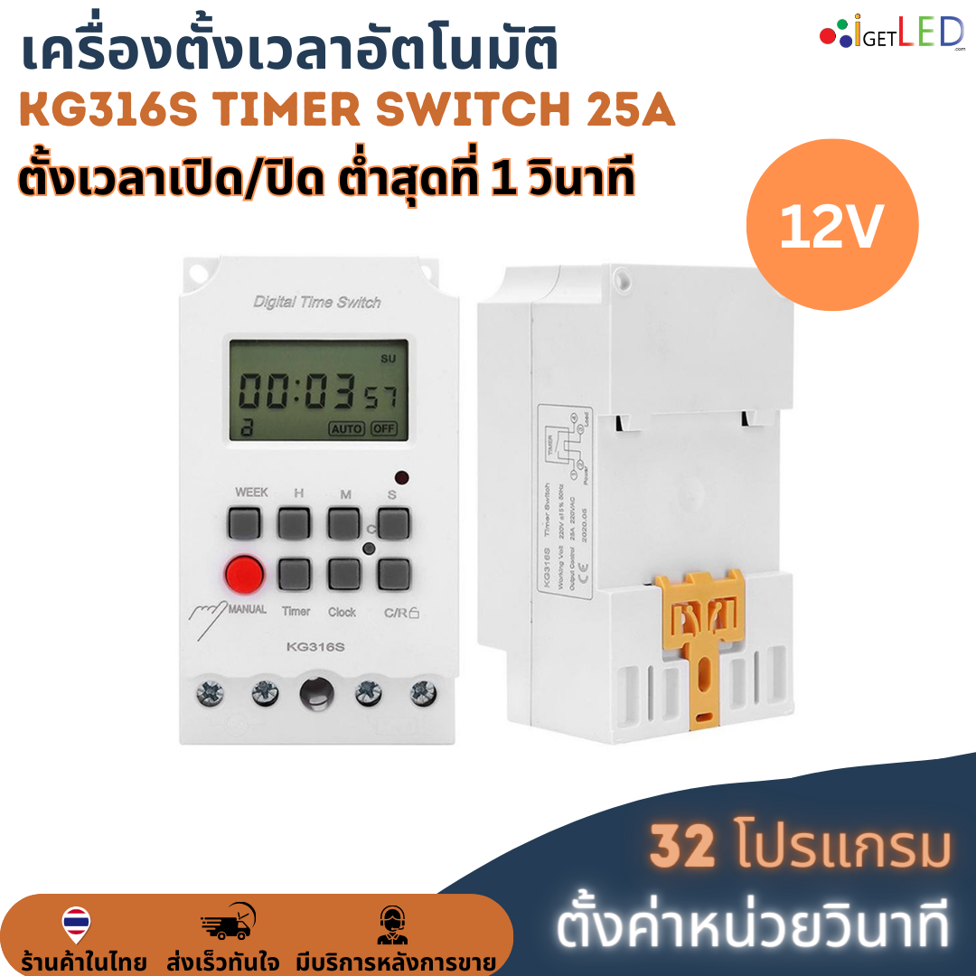 KG316S (ตั้งค่าเป็นวินาที) Digital Timer 12V 25A Second Unit ทามเมอร์ ตั้งเวลาเปิด/ปิด 32 โปรแกรม รีเลย์สวิตช์ดิจิทัล
