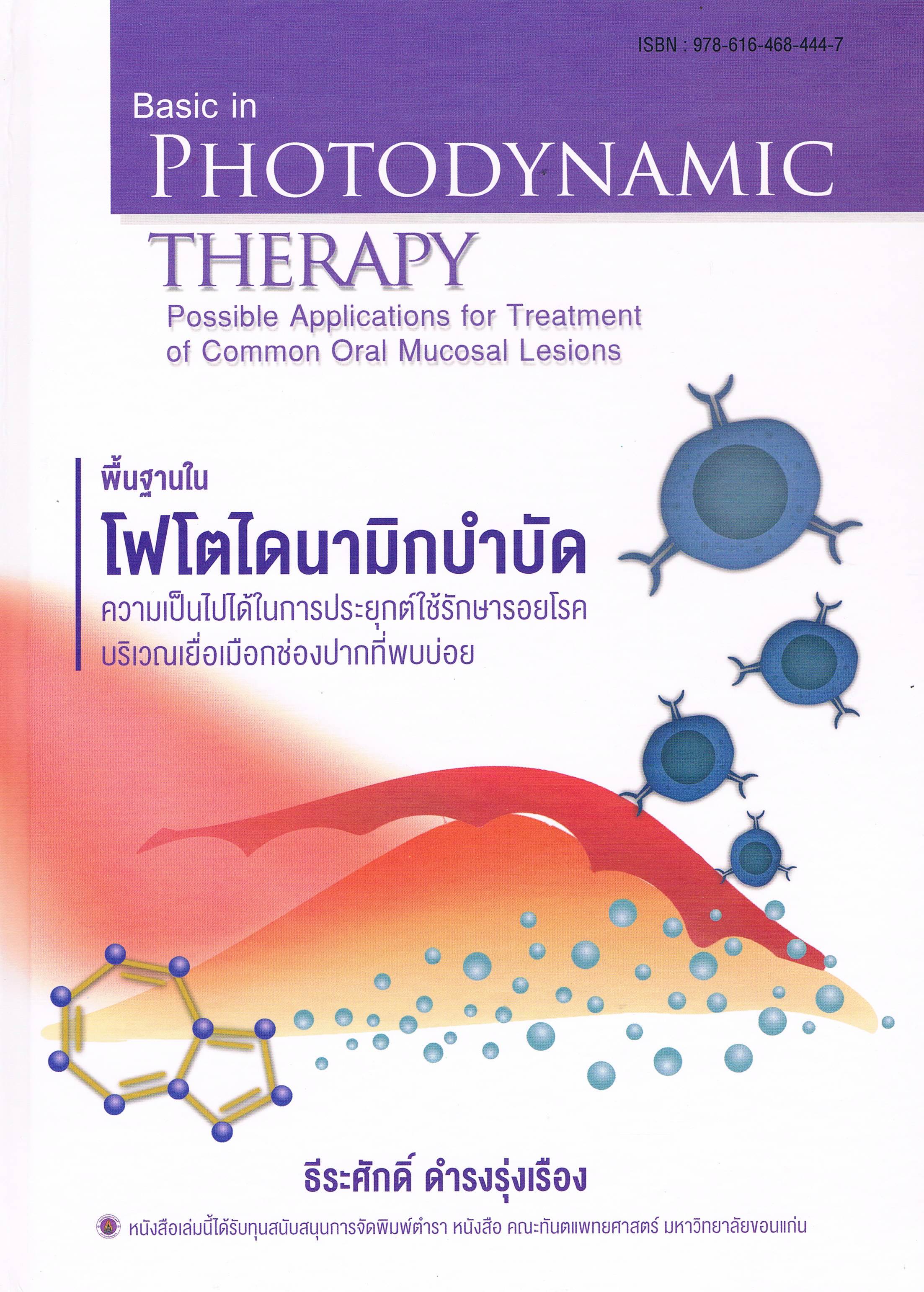 พื้นฐานในโฟโตไดนามิกบำบัด ความเป็นไปได้ในการประยุกต์ใช้รักษารอยโรคบริเวณเยื่อเมือกช่องปากที่พบบ่อย
