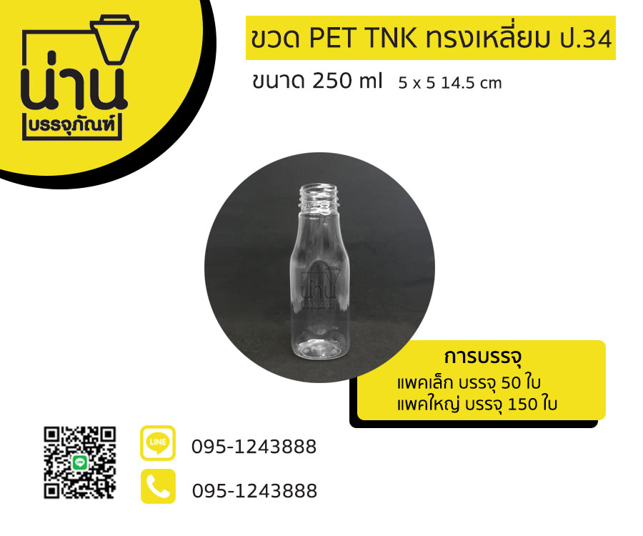 ขวด PET TNK 250ml ทรงเหลี่ยม ป.34