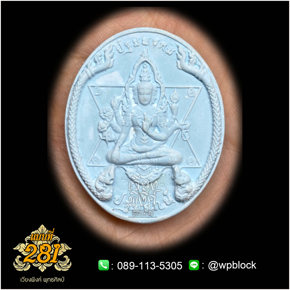 บล็อกพระ ซิลิโคน แบบที่ 281 (ปฐมพรหม,ปฐมฤกษ์)