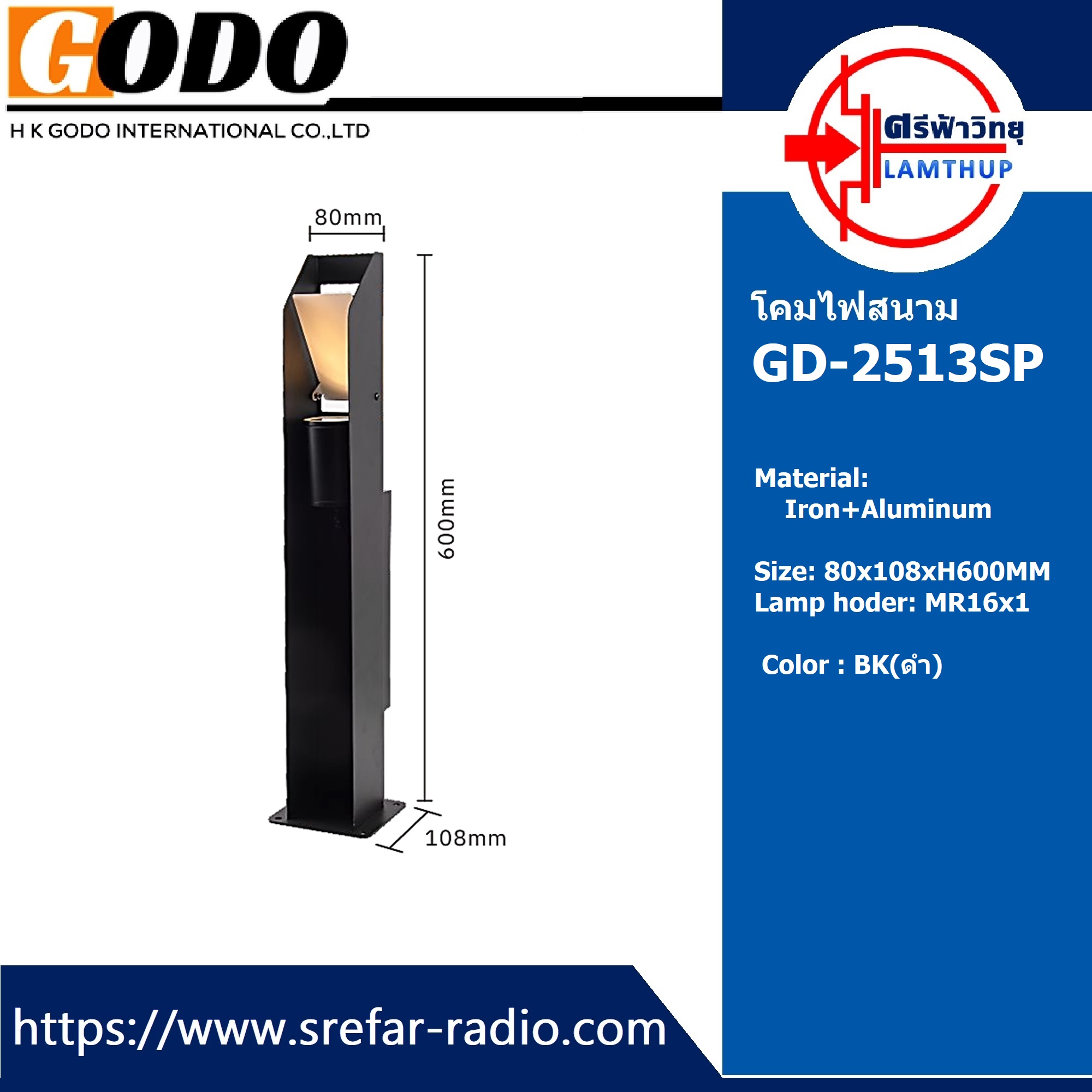 โคมไฟสนาม GODO GD-2513SP