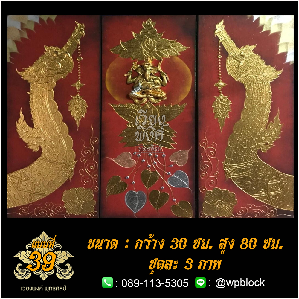 ภาพมงคล ลงรักปิดทอง ขนาด 30 x 80 ซม. แบบที่ 39