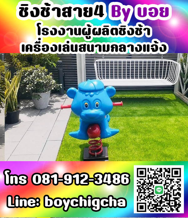 เครื่องเล่นสนามกลางแจ้ง ทุกชนิด รับสั่งทำได้ตามต้องการ โทร 0819123486 คุณบอย