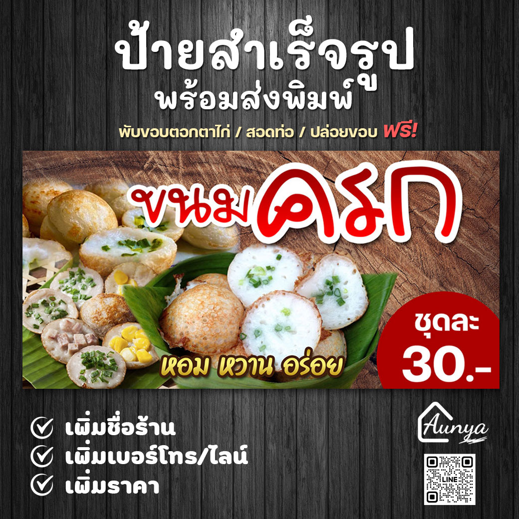 ป้ายไวนิลขนมครก ป้ายขนมครก พื้นสีลายไม้ ป้ายสำเร็จรูป พร้อมส่งพิมพ์ แก้ไขได้