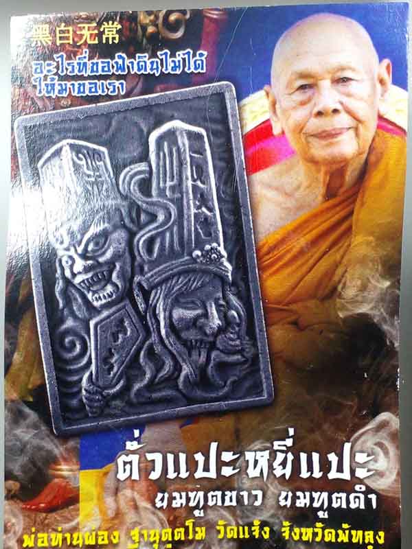 ตั่วแปะหยี่แปะ (ยมฑูตขาว ยมฑูตดำ) พ่อท่านผ่อง ฐานุตฺตโม วัดแจ้ง จ.พัทลุง