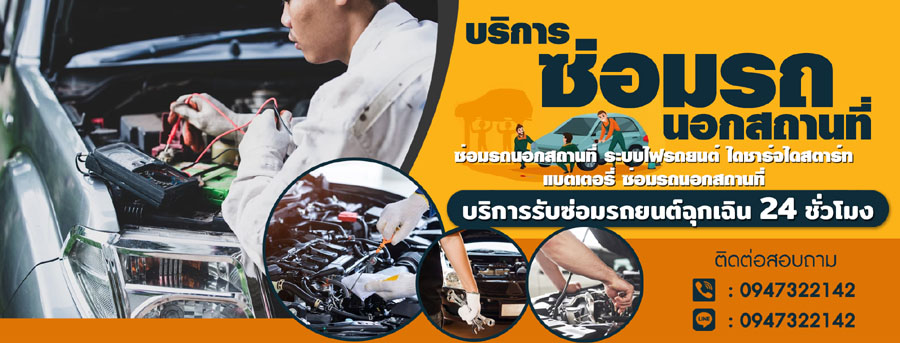 ซ่อมรถยนต์นอกสถานที่