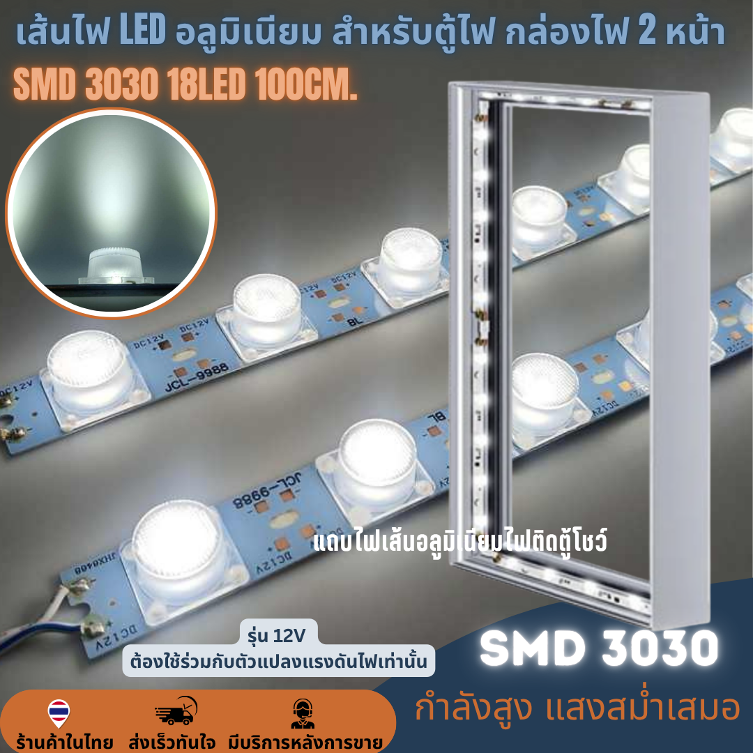 เส้นไฟ LED 100cm. 18LED สำหรับตู้ไฟ กล่องไฟ 2หน้า SMD 3030 12V lamp ราคาต่อ 10เส้น LED Module โมดูลแท่งอลูมิเนียมมีเลนส์กระจายแสง 11000K