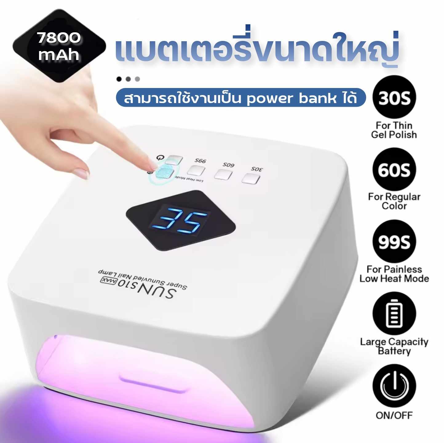 เครื่องอบเล็บเจลSUN S10 MAX 120w มีแบตในตัว ใช้งานเป็น Power Bank ได้
