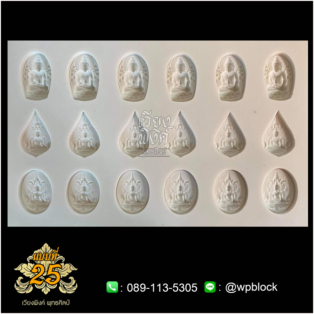 บล็อกพระ ซิลิโคน แบบที่ 25 (พระพุทธชยันดี ,สมเด็จองค์ปฐม,สมเด็จองค์ปฐมทรงจักรพรรดิ)