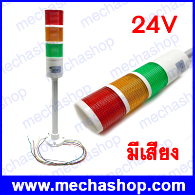 ไฟสัญญาณทาวเวอร์แลมป์ ไฟแสดงสถานะ Industrial Signal Tower Safety Stack Alarm Light lamp LED Red Green Yellow Lamp 24VDC ไฟติดค้าง มีเสียง