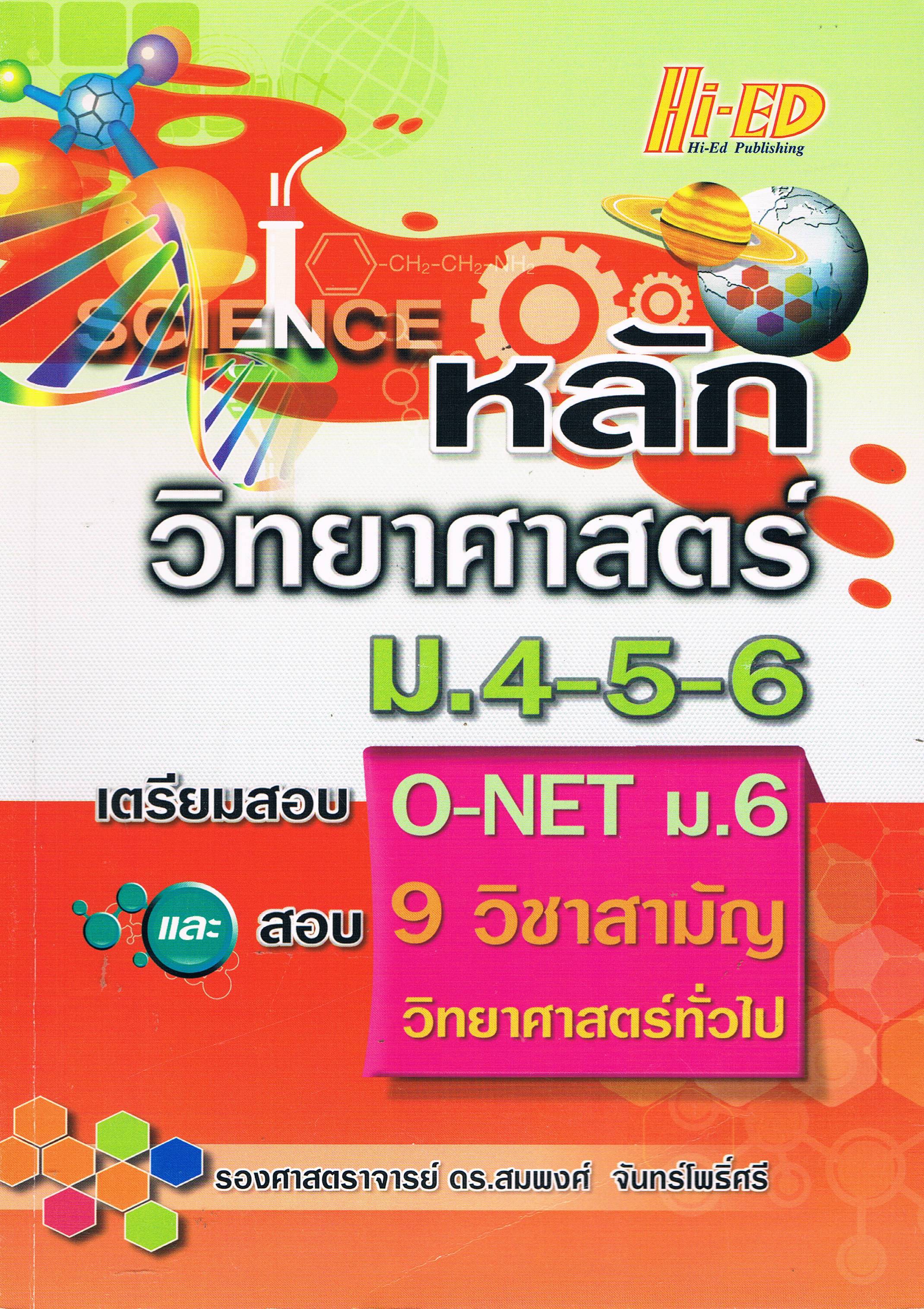 หลักวิทยาศาสตร์ ม.4-5-6