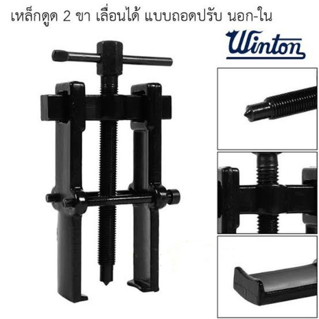 WINTON เหล็กดูดลูกปืนทุ่น 2 ขา วินตัน