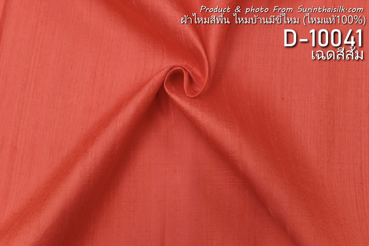 ผ้าไหมสีพื้น ไหมลืบเนื้อเบา ไหมแท้มีขี้ไหม สีส้ม ขายตามความยาวหลา รหัส D-10041