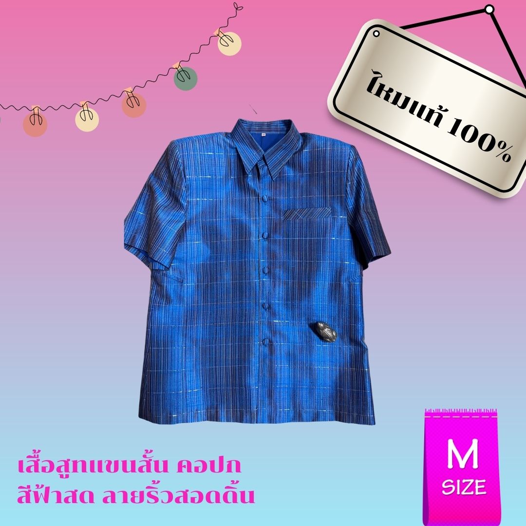 เสื้อซาฟารี คอปก แขนสั้น ผ้าไหมลายริ้ว ไหมแท้ เนื้อเรียบ สีฟ้า Size M รอบอก 40นิ้ว รหัส DK-AA0501661