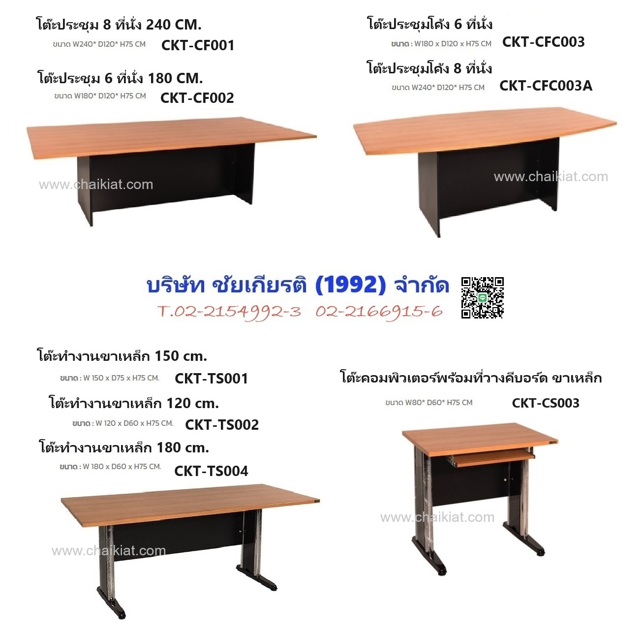 โต๊ะประชุม / โต๊ะทำงาน / โต๊ะคอมพิวเตอร์ ขาเหล็ก รุ่นประหยัด