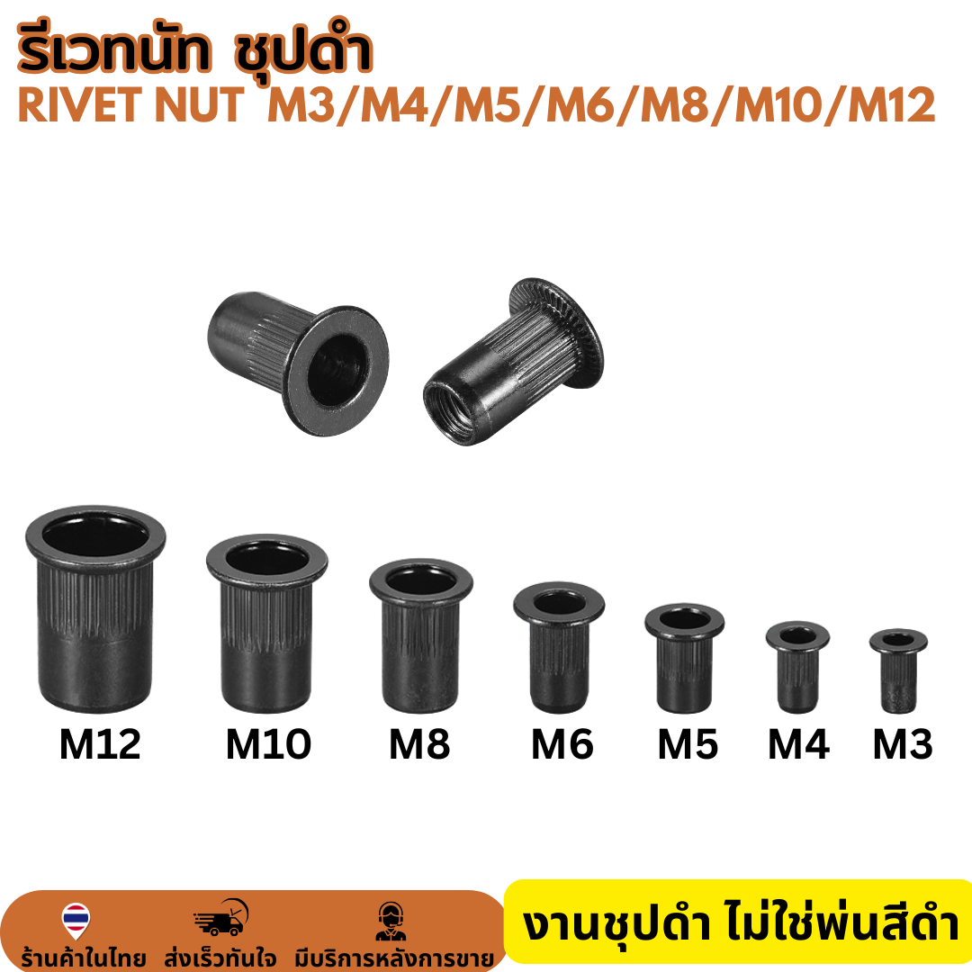 รีเวทนัท สีดำ หัวน็อตรีเวท รีเว็ต M3 M4 M5 M6 M8 M10 M12 Rivet Nut