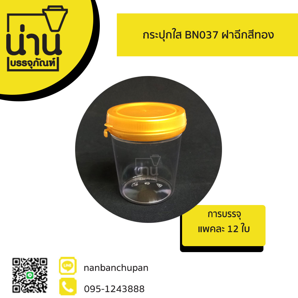 กระปุกใส BN037 ฝาฉีกสีทอง @12 ใบ/แพค