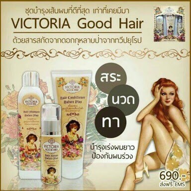 พร้อมส่ง แชมพู Victoria Good Hair ผลิตภัณฑ์ที่นำเข้าจากยุโรป ผมนุ่ม สวย มีน้ำหนัก เร่งผมยาว