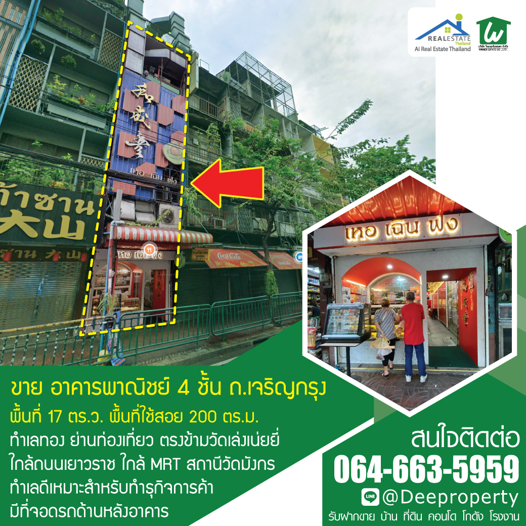 ขายตึกแถว อาคารพาณิชย์ 4 ชั้น ติดถนนเจริญกรุง ตรงข้าม วัดเล่งเน่ยยี่ (วัดมังกรกมลาวาส) เยาวราช กทม. ทำเลทอง