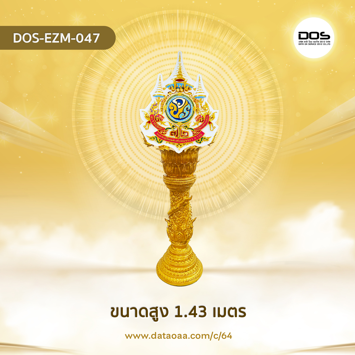 ป้ายเสาตราสัญลักษณ์ 72 พรรษา วัสดุไฟเบอร์กลาส ขนาดสูง 1.43 เมตร สำหรับงานเฉลิมพระเกียรติพระบาทสมเด็จพระเจ้าอยู่หัวเนื่องในโอกาสพระราชพิธีมหามงคลเฉลิมพระชนมพรรษา 6 รอบ 28 กรกฎาคม 2567 | ชิ้นส่วนซุ้มเฉลิมพระเกียรติ DOS-EZM-047