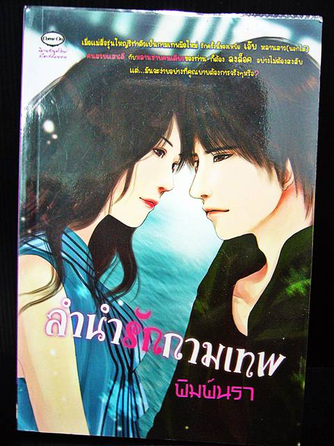 ชื่อสินค้า: [Out of Stock] ลำนำรักกามเทพ ... พิมพ์นรา